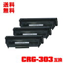 宅配便 送料無料!キヤノンプリンター用 互換トナー(汎用)トナーカートリッジ CRG-303 お得な3本セット【メール便不可】(CRG303 LBP3000 L...