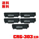 宅配便 送料無料!キヤノンプリンター用 互換トナー(汎用)トナーカートリッジ CRG-303 お得な5本セット【メール便不可】(CRG303 LBP3000 L...