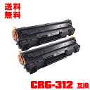 宅配便 送料無料!キヤノンプリンター用 互換トナー(汎用)トナーカートリッジ CRG-312 お得な2本セット【メール便不可】(CRG312 LBP3100)