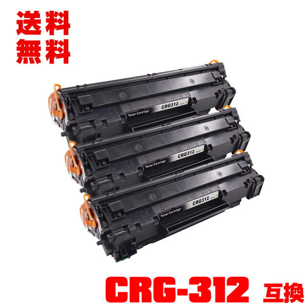 宅配便 送料無料！キヤノンプリンター用 互換トナー(汎用)トナーカートリッジ CRG-312 お得な3本セット【メール便不可】(CRG312 LBP3100)