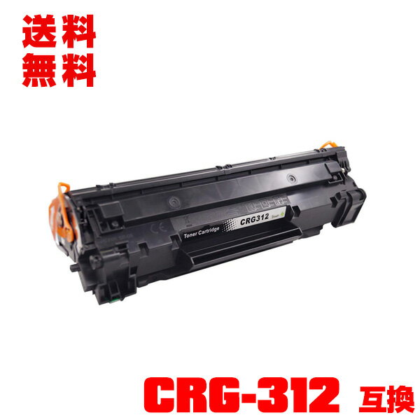 宅配便 送料無料！キヤノンプリンター用 互換トナー(汎用)トナーカートリッジ CRG-312 単品【メール便不可】(CRG312 LBP3100)