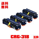 宅配便 送料無料!キヤノンプリンター用 互換トナー(汎用)トナーカートリッジ CRG-318BLK CRG-318CYN CRG-318MAG CRG-318Y...