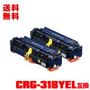 宅配便 送料無料！キヤノンプリンター用 互換トナー(汎用)トナーカートリッジ CRG-318YEL(イエロー) お得な2本セット(CRG-318 CRG-318Y CRG318Y CRG318 CRG318Y LBP7200C LBP7200CN LBP7600C)