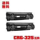 宅配便 送料無料!キヤノンプリンター用 互換トナー(汎用)トナーカートリッジ CRG-325 お得な2本セット【メール便不可】(CRG325 LBP6030 L...