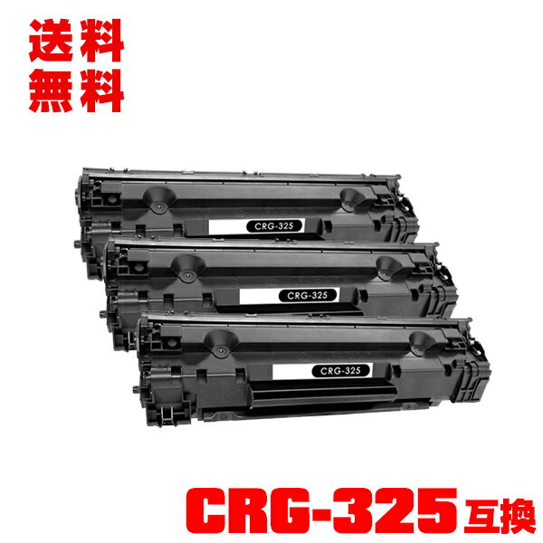 宅配便 送料無料！キヤノンプリンター用 互換トナー(汎用)トナーカートリッジ CRG-325 お得な3本セット【メール便不可】(CRG325 LBP6030 LBP6040)