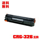 宅配便 送料無料！キヤノンプリンター用 互換トナー(汎用)トナーカートリッジ CRG-326 単品【メール便不可】(CRG326 LBP6200 LBP6230 LBP6240)