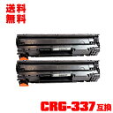 宅配便 送料無料!キヤノンプリンター用 互換トナー(汎用)トナーカートリッジ CRG-337 お得な2本セット【メール便不可】(CRG337 Satera MF...