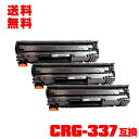 宅配便 送料無料!キヤノンプリンター用 互換トナー(汎用)トナーカートリッジ CRG-337 お得な3本セット【メール便不可】(CRG337 Satera MF...
