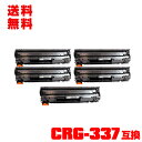 宅配便 送料無料!キヤノンプリンター用 互換トナー(汎用)トナーカートリッジ CRG-337 お得な5本セット【メール便不可】(CRG337 Satera MF...