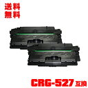 宅配便 送料無料!キヤノンプリンター用 互換トナー(汎用)トナーカートリッジ CRG-527 お得な2本セット【メール便不可】(CRG527 LBP8610 L...