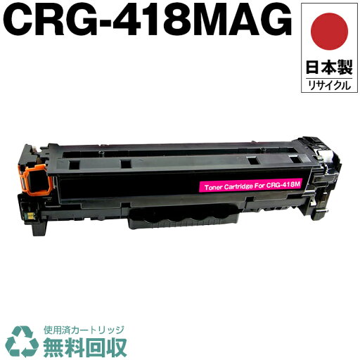 日本製 CRG-418MAG トナーカートリッジ 418 M マゼンタ 単品 キヤノン プリンター用 リサイクル トナー 再生 プリンター本体保証付 送料無料 (CRG-418 CRG418 CRG418MAG 418M) 日本製 CRG-418MAG トナーカートリッジ 418 M マゼンタ 単品 キヤノン プリンター用 リサイクル トナー 再生 プリンター本体保証付 送料無料 (CRG-418 CRG418 CRG418MAG 418M)