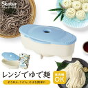 ゆで麺メーカー (そうめん&うどん・そば) ベーシック スケーター