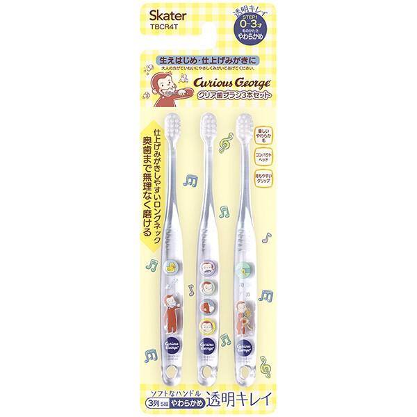 おさるのジョージ クリア子ども歯ブラシ 3本セット 乳児用 子供 子ども キッズ キャラクター