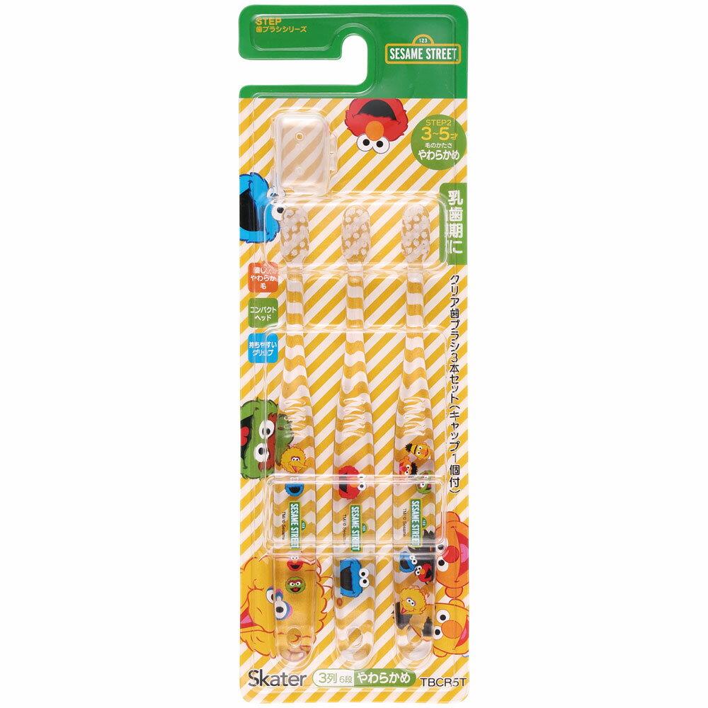 セサミストリート クリア子ども歯ブラシ 3本セット 園児用 子供 子ども キッズ キャラクター スケーター