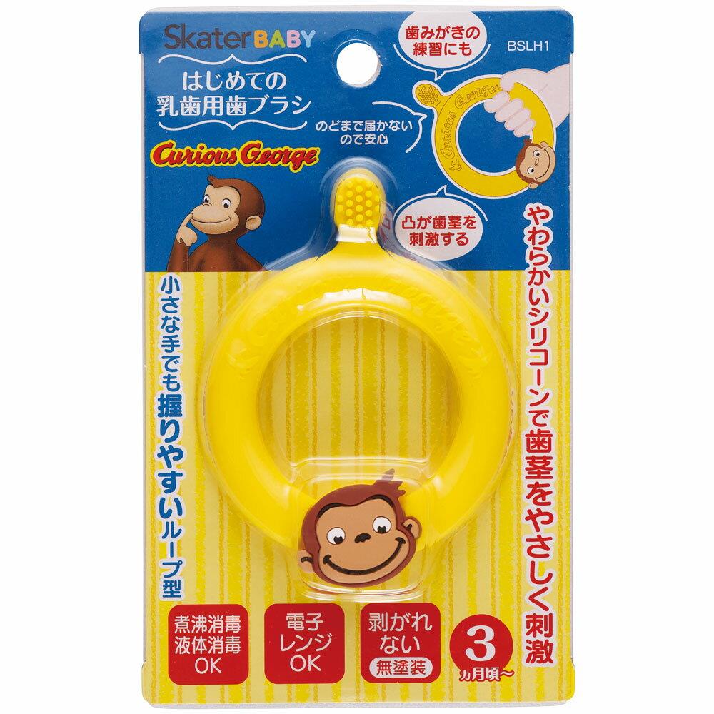 おさるのジョージ 乳児用歯ブラ シリコーン 3ヶ月頃から はじめての乳歯用歯ブラシ ベビー 乳児 乳歯 赤ちゃん 子供 子ども キッズ キャラクター スケーター