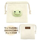 かえるのピクルス ボアフェイス巾着 ワッフル ホワイト