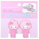 マイメロディ ケーブルクリップ 2個セット リモート生活応援 サンリオ sanrio
