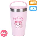 マイメロディ ハンドル付きステンレスタンブラー 330ml 保温 保冷 レディース 女子 女性 女の子 サンリオ sanrio キャラクター