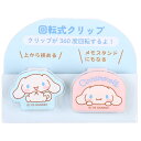 シナモロール 回転式クリップ 2個セット サンリオ sanrio キャラクター
