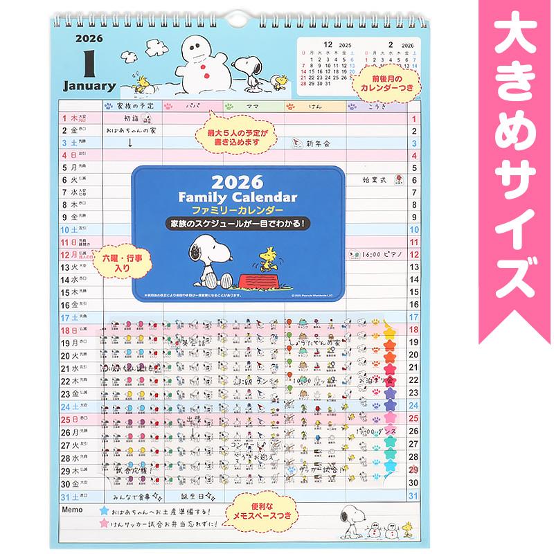 スヌーピー ファミリーカレンダー 大きめサイズ 壁掛けカレンダー 予定シール付き A3サイズ相当 家族 ウォールカレンダー 2026年 サンリオ sanrio キャラクター