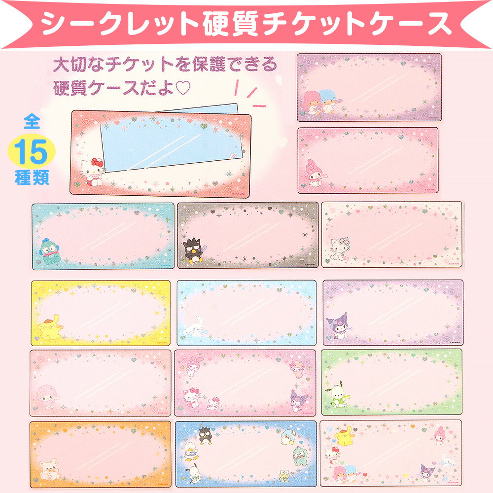 サンリオキャラクターズ シークレット硬質チケットケース 全15種類 クリームソーダ風 エンジョイアイドル サンリオ sanrio キャラクター