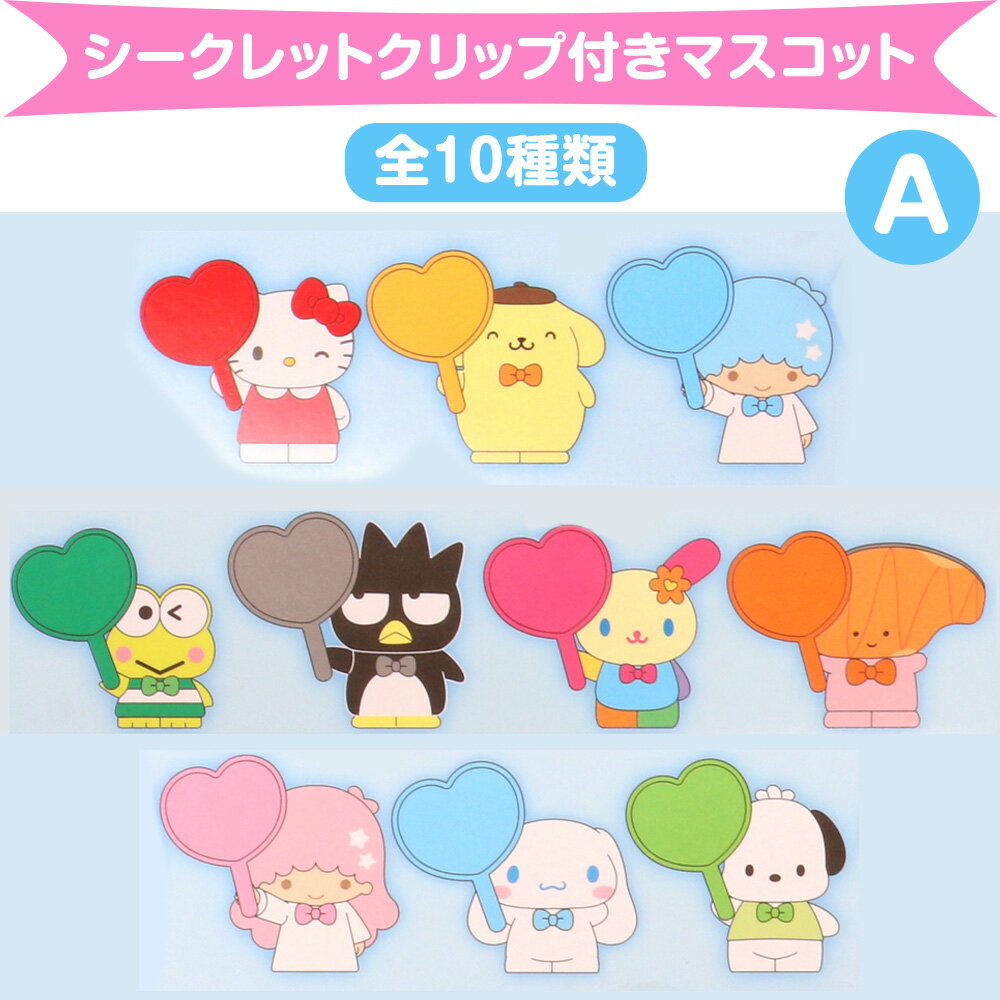 Rakuten - サンリオキャラクターズ シークレットクリップ付きマスコット A 全10種類 エンジョイアイドル 推し 推し活 応援 サンリオ sanrio キャラクター