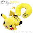 ピカチュウ 変身 ネックピロー 首枕 まくら トラベルピロー 旅行用品 携帯枕 お昼寝 仮眠 旅行 ポケットモンスター