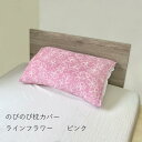 幅広タイプ 抗菌防臭加工 のびのびまくらカバー フラワー ピンク