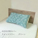 幅広タイプ 抗菌防臭加工 のびのびまくらカバー フラワー グリーン