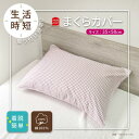 ブロックチェック 枕カバー 35×50 ピンク ブロックチェック ピローケース 厚手