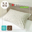 ニードルリーフ 枕カバー 43×63 ベージュ