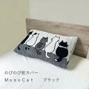 のびのび枕カバー MonoCat ピローケース パイル地 タオル地