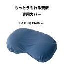 もっとうもれる贅沢ビーズ専用まくらカバー NV 抗菌防臭