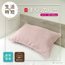 ぽこぽこタオル織 枕カバー 35x50 ピンク まくらカバー ピローケース 洗える 綿100%