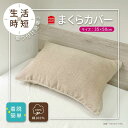 ぽこぽこタオル織 枕カバー 35x50 ベージュ まくらカバー ピローケース 洗える 綿100%