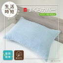 ぽこぽこタオル織 枕カバー 43x63 ブルー まくらカバー ピローケース 洗える 綿100%