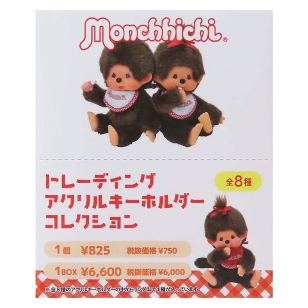 モンチッチ ブラインドアクリルキーホルダー 全8種