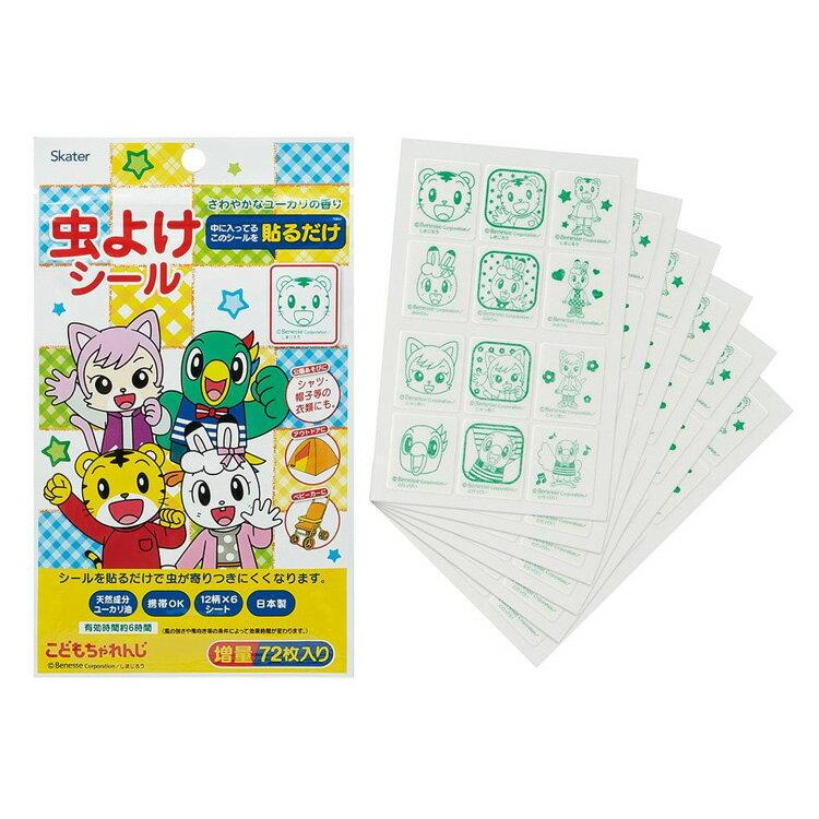 しまじろう 虫除けシール 72枚入 虫よけシール 子供 子ども キッズ キャラクター スケーター