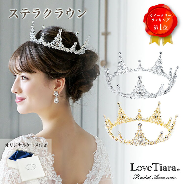 高級素材使用ブランド クラウン 王冠 髪飾り ティアラ クラウン 豪華 ウェディング 結婚式 ブライダル ウエディング パーティー 二次会 発表会 演奏会 パーティー用 王冠 クラウン 成人式 入学式 卒業式
