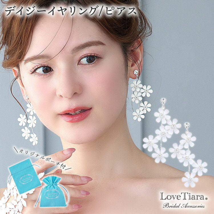 【メール便送料無料】デイジー イヤリング / ピアス | 大ぶり 揺れる 大振り 真鍮 ウェディング ウエディング ブライダル 花嫁 結婚式 花 フラワー ホワイト 白 ブライダルアクセサリー ウエディングアクセサリー 挙式 パーティー ゲスト 来賓 かわいい 可愛い お洒落