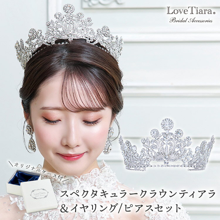 スペクタキュラー クラウン ティアラ &イヤリング / ピアス セット | クラウンティアラ 花冠 ウェディング ウエディング ブライダル 結婚式 花嫁 王冠 ...