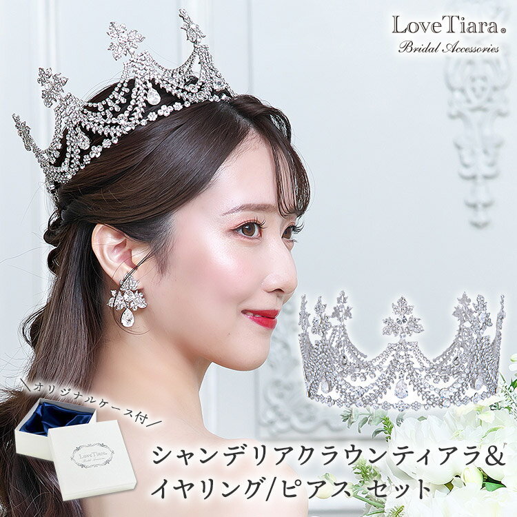 シャンデリア クラウン ティアラ &イヤリング / ピアス セット | クラウンティアラ 花冠 ウェディング ウエディング ブライダル 結婚式 花嫁 王冠 ヘッ...