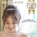 【高レビュー 総合1位受賞】シンプリー ティアラ 結婚式 結婚 花嫁 ウェディング ウエディング ブライダル 小さめ コームティアラ ヘッドドレス アクセサリー ヘアアクセサリー ヘッドアクセサリー 髪飾り カチューシャ 王冠 プチプラ 大人 子供 成人式 七五三 シンプル