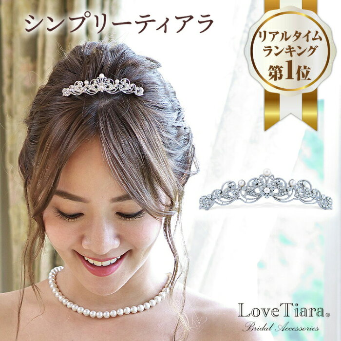 【高レビュー・総合1位受賞】シンプリー ティアラ | 結婚式 結婚 花嫁 ウェディング ウエディング ブライダル 小さめ コームティアラ ヘッドドレス アクセサリー ヘアアクセサリー ヘッドアクセサリー 髪飾り カチューシャ 王冠 プチプラ 大人 子供 成人式 七五三 シンプル