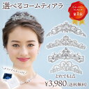 ウエディング ティアラ 選べる ミニティアラ | ウェディング ブライダル 結婚式 成人式 ヘッドドレス アクセサリー ヘアアクセサリー 髪飾り カチューシャ 花嫁 プチプラ 激安 格安 大人 子供 クリスマス 誕生日 七五三 生誕祭 プレゼント 可愛い