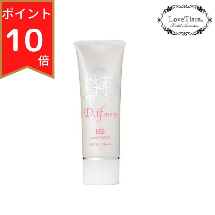 【送料無料 ポイント10倍 】D.ifstory (ディフストーリー) エクセレントBBエッセンス 30g BBクリーム SPF50 PA+++ 叶恭子 叶姉妹 コスメ キラキラ 輝き 花嫁 結婚式 パーティー パール ダイヤモンド ウェディング