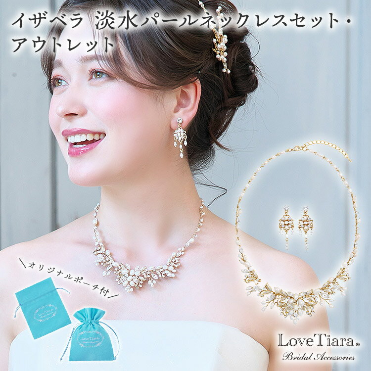 イザベラ 淡水 パール ネックレス &イヤリング / ピアス セッ ト ・ アウトレット | 結婚式 パーティー ウエディング ネックレスセット ビジュー ジュ...