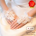 フィンガーレス グローブ【プリティフリル】|ウェディンググローブ ウエディンググローブ グローブ 手袋 結婚式 指なし ショート ウェディング ウエディング ブ...