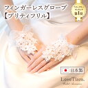 楽天ラブティアラ楽天市場店【仲里依紗さん着用】【日本製】フィンガーレス グローブ【プリティフリル】|ウェディンググローブ ウエディンググローブ グローブ 手袋 結婚式 指なし ショート ウェディング ウエディング ブライダル 二次会 挙式 花嫁 ビーズ レース 花 フリル 可愛い 刺繍