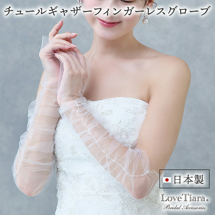 【メール便送料無料】 チュール ギャザー フィンガーレス グローブ 肘下 | 手袋 くしゅくしゅ クシュク..